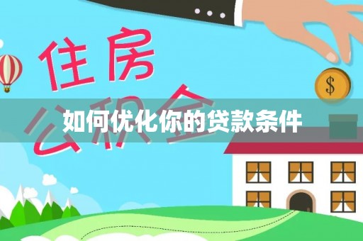 吉利如何优化你的贷款条件