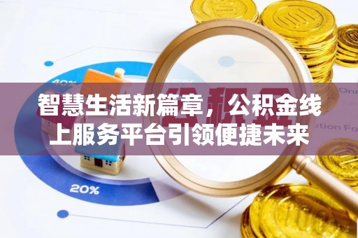 吉利智慧生活新篇章，公积金线上服务平台引领便捷未来