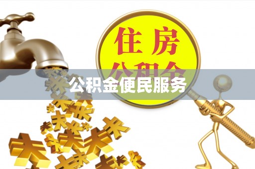 吉利公积金便民服务