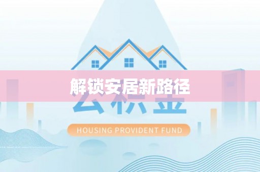 吉利解锁安居新路径
