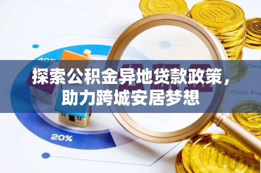 吉利探索公积金异地贷款政策，助力跨城安居梦想