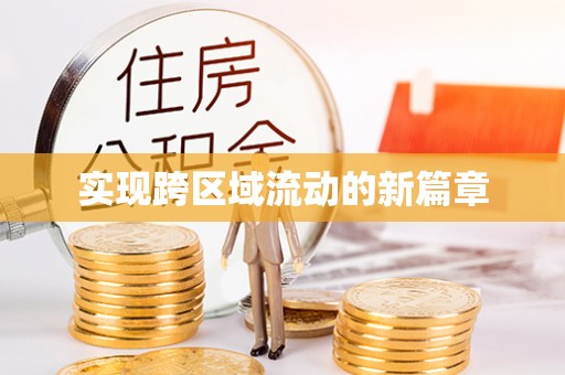 吉利实现跨区域流动的新篇章