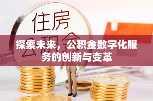 吉利探索未来，公积金数字化服务的创新与变革