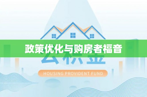 吉利政策优化与购房者福音