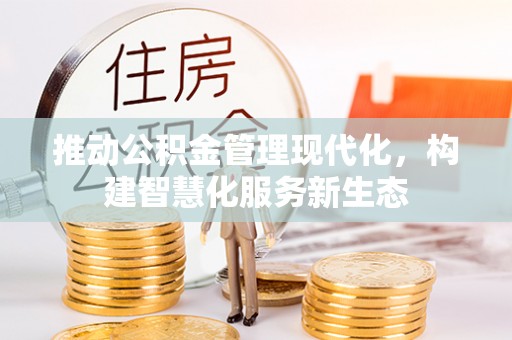 吉利推动公积金管理现代化，构建智慧化服务新生态