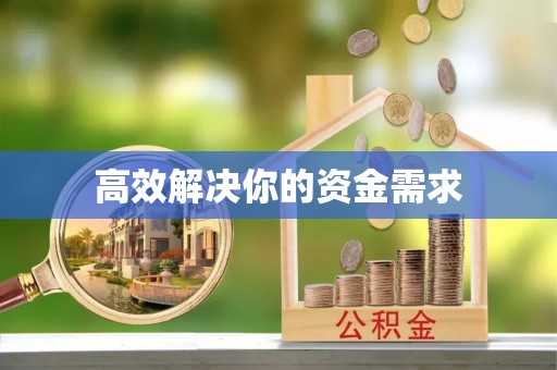 吉利高效解决你的资金需求
