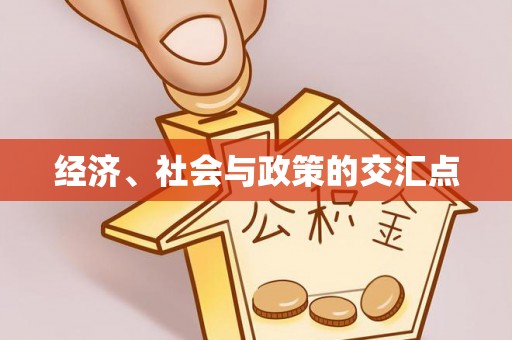吉利经济、社会与政策的交汇点