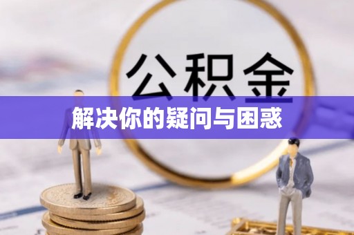 吉利解决你的疑问与困惑
