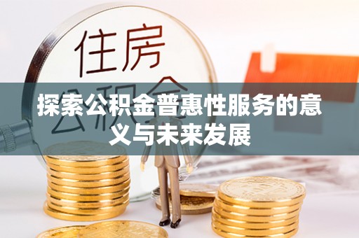吉利探索公积金普惠性服务的意义与未来发展