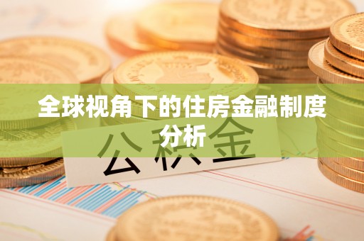 吉利全球视角下的住房金融制度分析