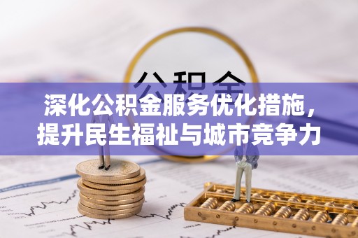 吉利深化公积金服务优化措施，提升民生福祉与城市竞争力