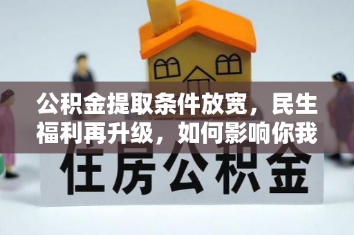 吉利公积金提取条件放宽，民生福利再升级，如何影响你我生活？