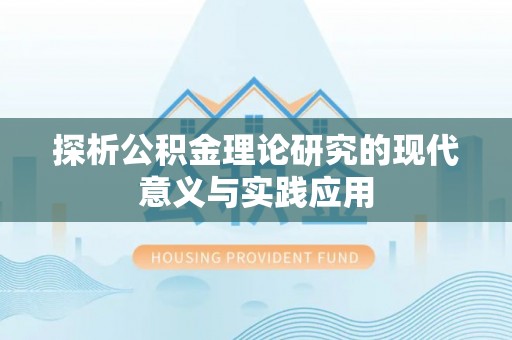 吉利探析公积金理论研究的现代意义与实践应用