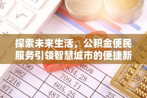 吉利探索未来生活，公积金便民服务引领智慧城市的便捷新体验