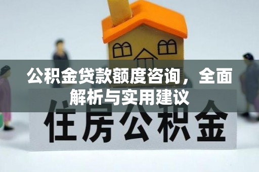 吉利公积金贷款额度咨询，全面解析与实用建议