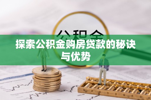 吉利探索公积金购房贷款的秘诀与优势