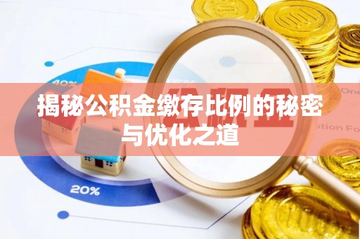 吉利揭秘公积金缴存比例的秘密与优化之道