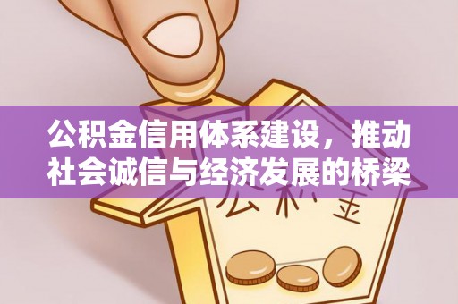 吉利公积金信用体系建设，推动社会诚信与经济发展的桥梁