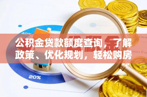 吉利公积金贷款额度查询，了解政策、优化规划，轻松购房不是梦
