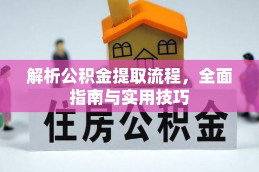 吉利解析公积金提取流程，全面指南与实用技巧