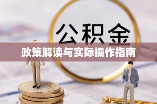 吉利政策解读与实际操作指南