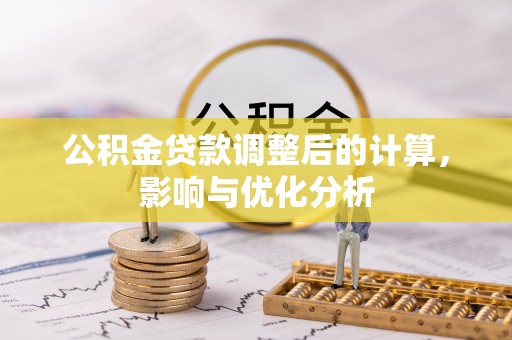 吉利公积金贷款调整后的计算，影响与优化分析