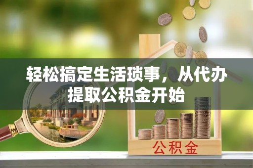 吉利轻松搞定生活琐事，从代办提取公积金开始