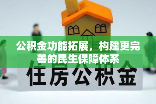 吉利公积金功能拓展，构建更完善的民生保障体系