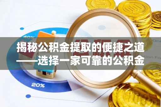 吉利揭秘公积金提取的便捷之道——选择一家可靠的公积金提取代办公司
