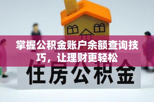 吉利掌握公积金账户余额查询技巧，让理财更轻松