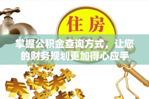 吉利掌握公积金查询方式，让您的财务规划更加得心应手