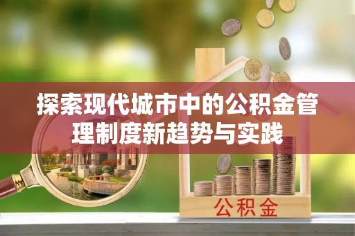 吉利探索现代城市中的公积金管理制度新趋势与实践