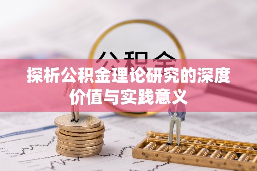 吉利探析公积金理论研究的深度价值与实践意义