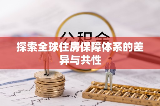 吉利探索全球住房保障体系的差异与共性