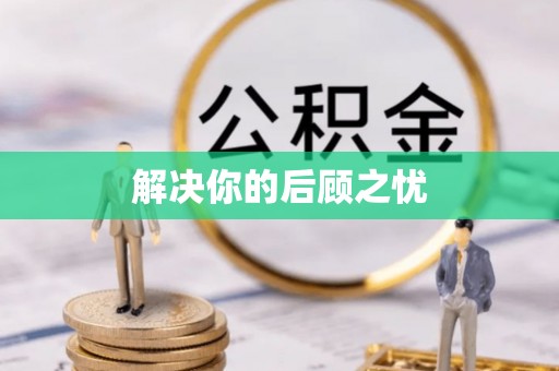吉利解决你的后顾之忧