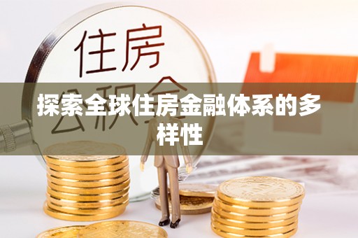 吉利探索全球住房金融体系的多样性