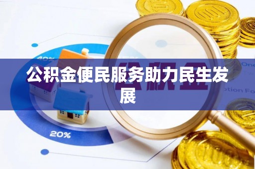 吉利公积金便民服务助力民生发展