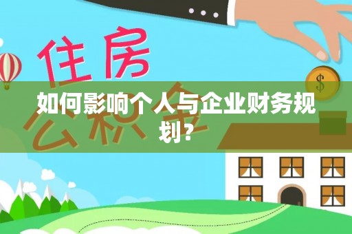 吉利如何影响个人与企业财务规划？