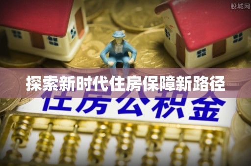 吉利探索新时代住房保障新路径