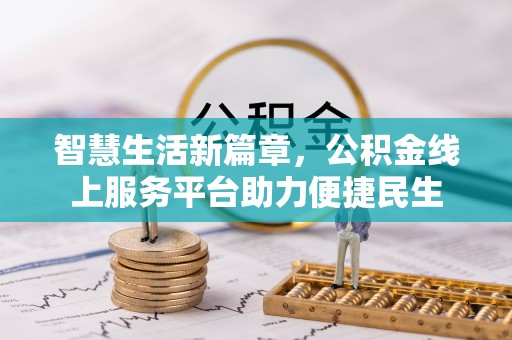 吉利智慧生活新篇章，公积金线上服务平台助力便捷民生