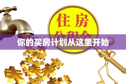 吉利你的买房计划从这里开始