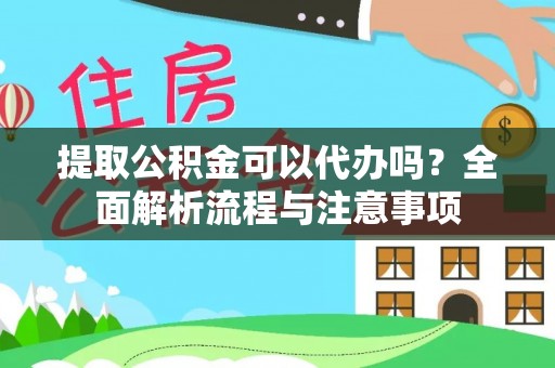 吉利提取公积金可以代办吗？全面解析流程与注意事项
