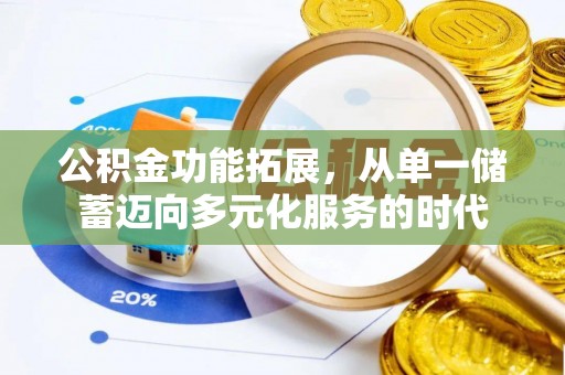 吉利公积金功能拓展，从单一储蓄迈向多元化服务的时代