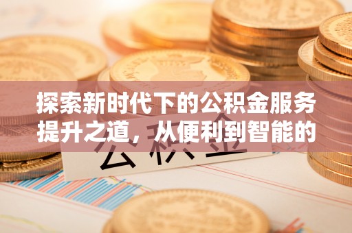 吉利探索新时代下的公积金服务提升之道，从便利到智能的全面升级
