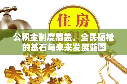 吉利公积金制度覆盖，全民福祉的基石与未来发展蓝图