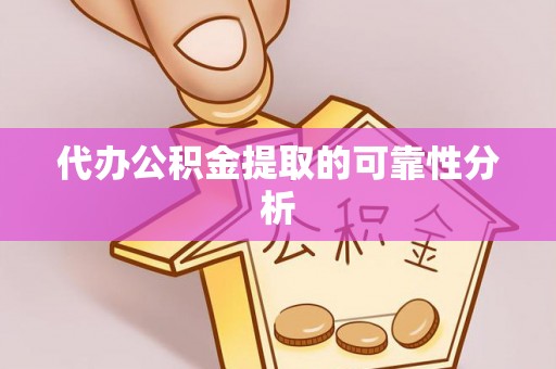 吉利代办公积金提取的可靠性分析