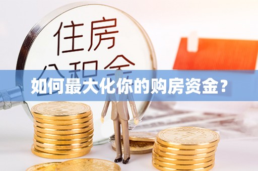 吉利如何最大化你的购房资金？