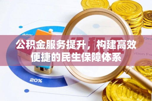 吉利公积金服务提升，构建高效便捷的民生保障体系