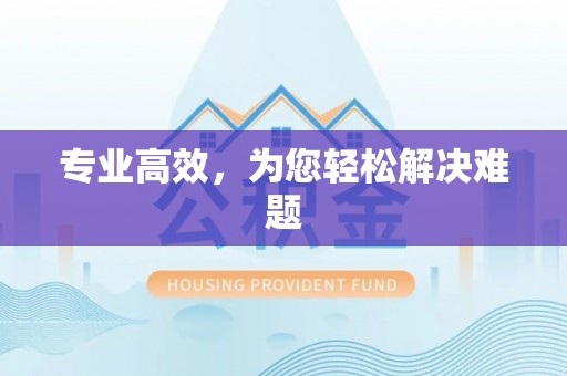吉利专业高效，为您轻松解决难题
