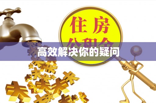 吉利高效解决你的疑问
